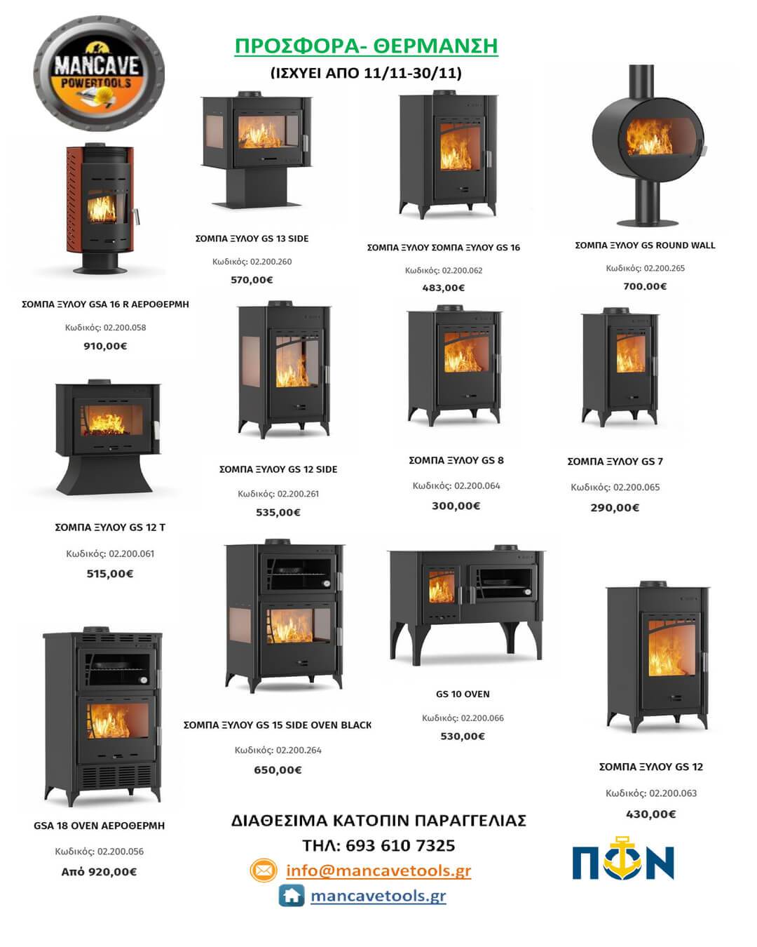 ΠΡΟΣΦΟΡΕΣ MANCAVE TOOLS