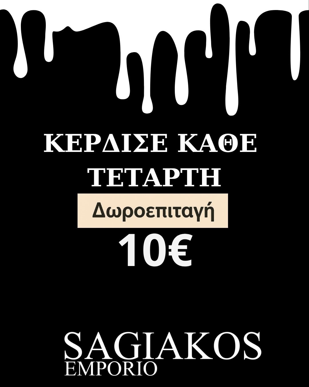 ΠΡΟΣΦΟΡΑ SAGIAKOS EMPORIO