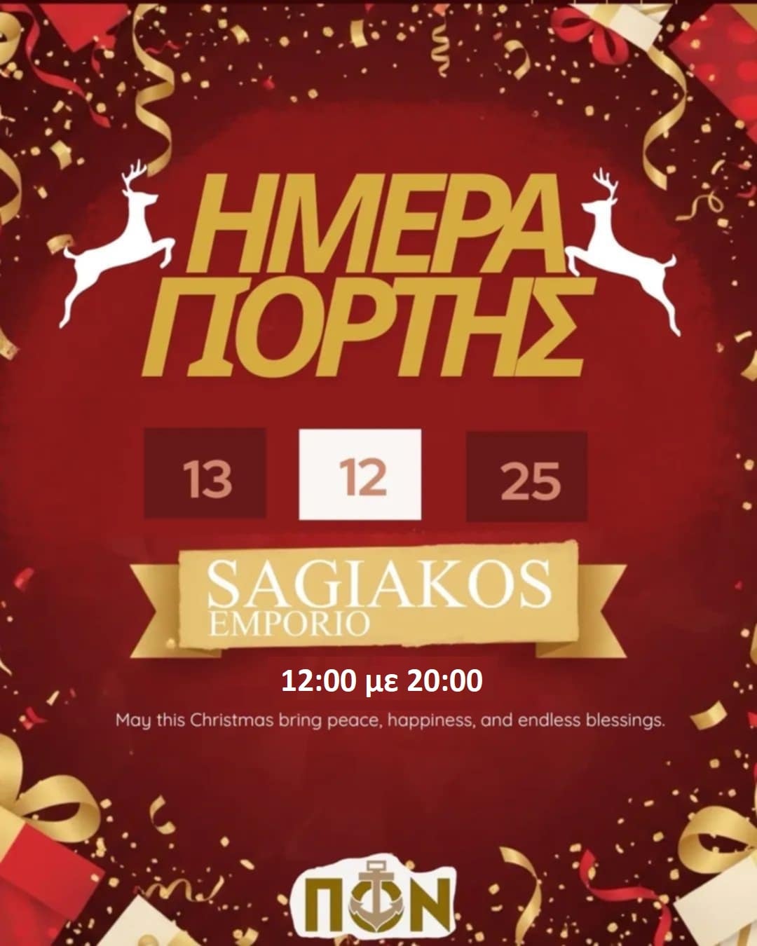 ΠΡΟΣΦΟΡΑ SAGIAKOS EMPORIO