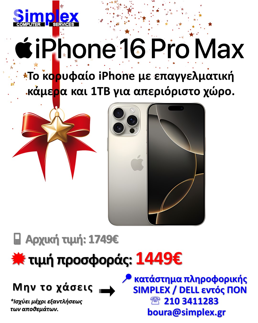 ΠΡΟΣΦΟΡΑ SIMPLEX