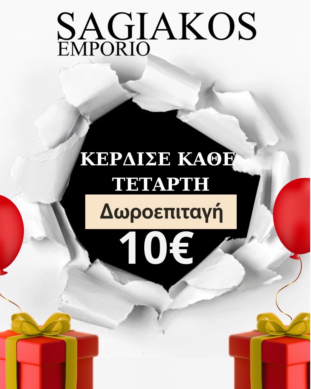 ΠΡΟΣΦΟΡΑ SAGIAKOS EMPORIO