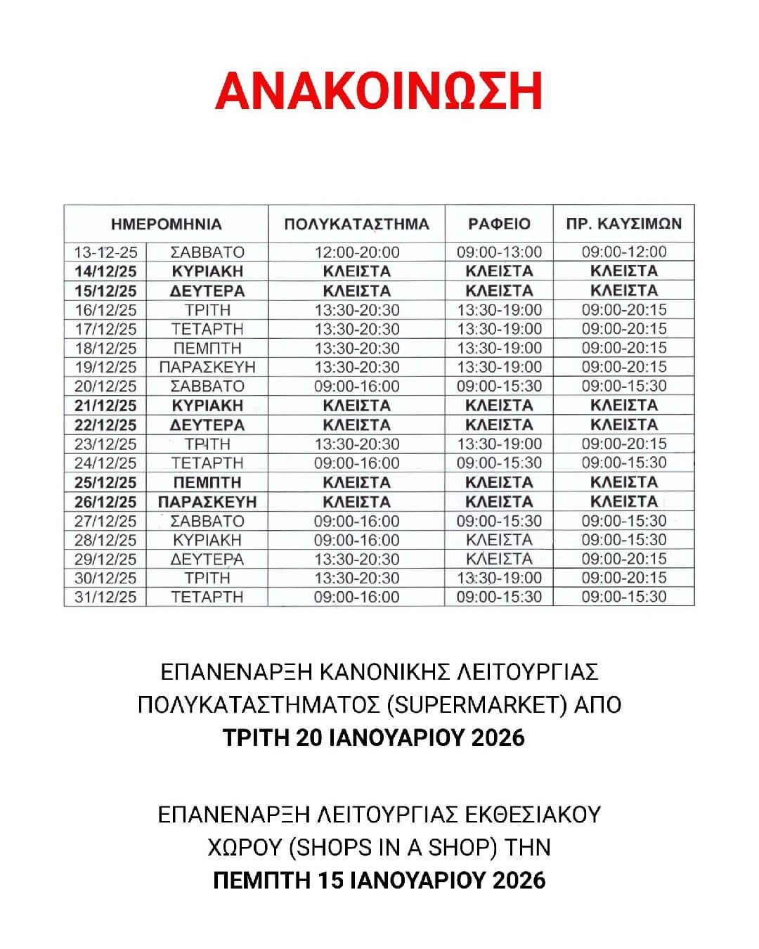 ΑΝΑΚΟΙΝΩΣΗ