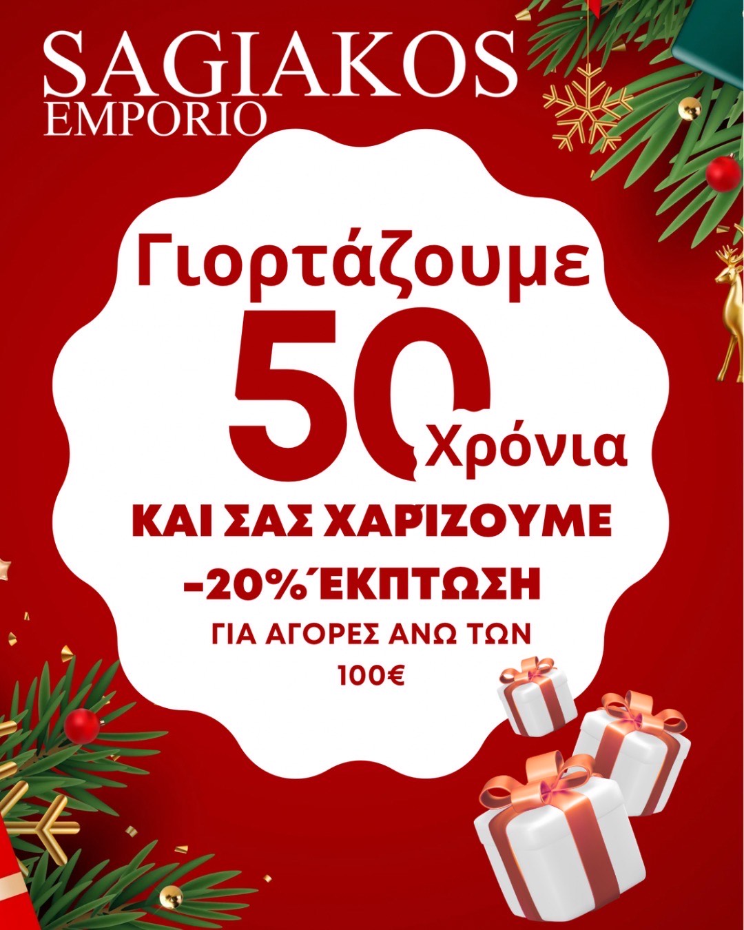 ΠΡΟΣΦΟΡΑ SAGIAKOS EMPORIO